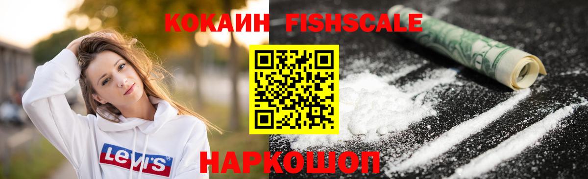 КОКАИН FishScale  Cocaine 98%  Вход с VPN  Кокаин  Тихорецк 