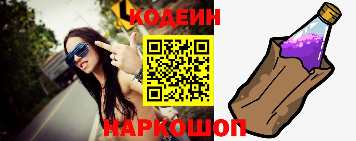 Кодеин напиток Lean (лин)  Вход с VPN  Тихорецк 